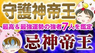 【算命学】守護神帝王・忌神帝王【最強の運勢の持ち主は誰！？】