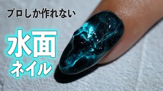 マグネットジェルネイルで作るリアルな水面ネイルの作り方💅🏻プロネイリスト向け【ネイリストASKA】