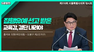 홍국표 의원 | 집행유예 선고받은 조희연 교육감, 현명한 결단 내려야 [5분자유발언]