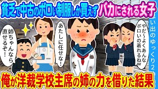 【2ch馴れ初め】貧乏で中古のボロい制服しか買えずバカにされる女子。俺が洋裁学校主席の姉の力を借りた結果