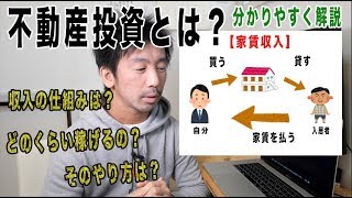 不動産投資とは？【初心者でも分かりやすく解説】