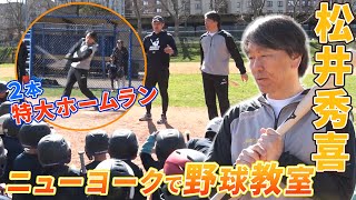 【子供からの質問に】松井秀喜「WBC タイミング合えば出たかった」ニューヨークで野球教室開催