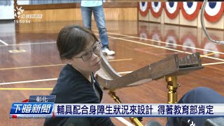 彰化特教學校設計輔具 助身障生實現運動夢 | 公視台語台 | 20240111