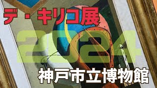 【芸術の秋、デ・キリコ展 Kobe city museum 】デ・キリコの神秘的な世界 2024/12/8まで【神戸市立博物館】