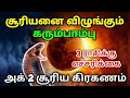 ஆபத்தான சூரியகிரகணம் ! சூரியனை விழுங்கும் கரும்பாம்பு 3 ராசிக்கு கிரகணத்தில் நடக்கும் அதிர்ச்சி !