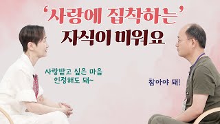 [사랑세션💓] 사랑에 집착하는 자식이 미워요