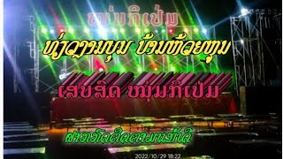 ງານບຸນ.ບ້ານຫ້ວຍຫູນ/ເສບສົດໜຸ່ມກິນເປ່ມ