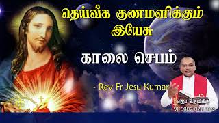 14.10.2022 - (Morning prayer) காலை ஜெபம் - தெய்வீக குணமளிக்கும் இயேசு | TAMIL CATHOLIC ONLINE TV