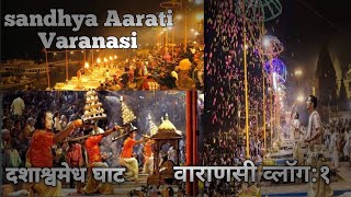 Sandhya aarti varanasi!Vanaras ghat aarati!Vanaras tour!vlog #sandhyaaarativaranasi #vanarasghat