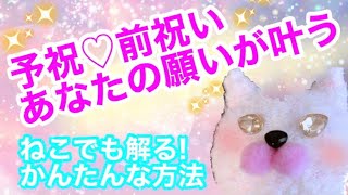 【願望実現🌈】予祝💓前祝い💓願いが叶う❗️ねこでも解るくらい簡単に潜在意識を解説🤗思った現実を引き寄せして楽に人生好転しちゃおう🌟