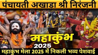 पंचायती अखाड़ा श्री निरंजनी प्रयागराज का निकला भव्य पेशवाई।watch this video।