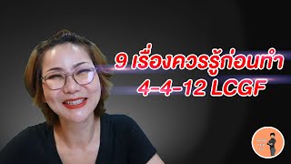 (ver.ตัดต่อ+คำบรรยาย) 9เรื่องควรรู้ก่อนทำ4-4-12LCGF| หมอศริน