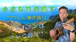 【超かんたん】ウクレレ弾き語り「小さな竹の橋で」に挑戦！ハワイアンは【ハネるリズム】シャッフルがポイントです！ハワイの風を感じるようなストロークをマスター！