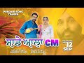 ਸਾਡੇ ਆਲਾ CM | Sade Ala CM | Mander Taouri | Nidha Khan | New Punjabi Song 2024 | Teaser