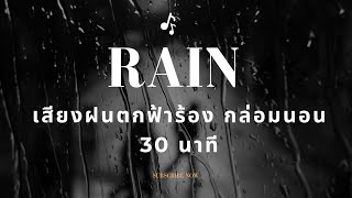 เสียงฝนตกฟ้าร้อง กล่อมนอน 30 นาที ฟังสบายๆ บรรยากาศผ่อนคลาย กล่อมนอน ไม่มีโฆษณากั้น