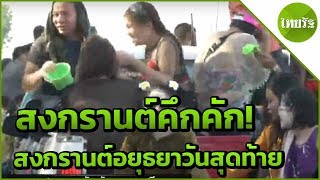 นทท.สาดน้ำส่งท้ายสงกรานต์คึกคัก  | 15-04-62 | ข่าวเย็นไทยรัฐ