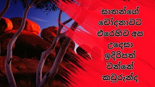 සාතන්ගේ චෝදනාවට එරෙහිව අප උදෙසා ඉදිරිපත් වන්නේ කවුරුන්ද