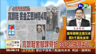 高跟鞋害腳踝骨折 金正恩神隱4週