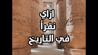 ازاي نقرأ التاريخ