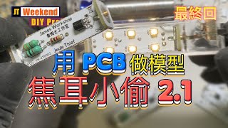 DIY - 用 PCB 做模型  焦耳小偷 2.1 最終回 (CC中文字幕)