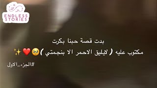 قصه |#1 بدت قصة حبنا بكرت مكتوب عليه (لايليق الاحمر الا بنجمتي)🥹❤️✨