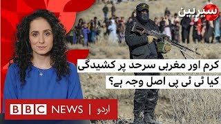 Sairbeen: Rising Tensions in Kurram and the Western Border — Is the TTP Behind It? - BBC URDU