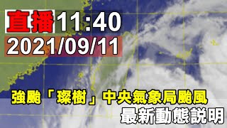 11:40 強颱「璨樹」颱風最新動態說明