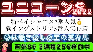 ユニコーンステークス2022【最終結論】本命は巻き返し必至の実力馬🐴函館SSは3連複256倍的中✨