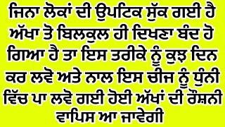 ਜਿਨ੍ਹਾਂ ਲੋਕਾਂ ਨੂੰ ਅੱਖਾਂ ਤੋਂ ਦਿਖਣਾ ਬਿਲਕੁਲ ਹੀ ਬੰਦ ਹੋ ਗਿਆ ਸੀ ਉਪਟਿਕ ਨਸ ਸੁੱਕ ਗਈ ਸੀ