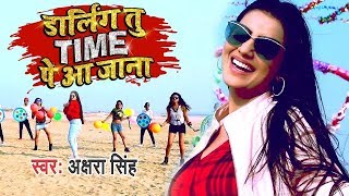 Akshra Singh का NEW YEAR PARTY SONG 2019 | Darling Tu Time Pe Aa Jana | Bhojpuri Dj Party Song 2019