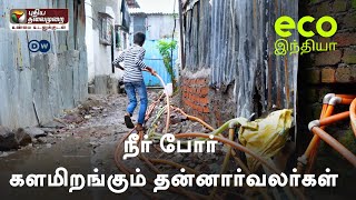 நீர் போர் - களமிறங்கும் தன்னார்வலர்கள் | Eco India