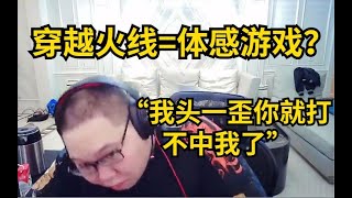 【PDD】嫖老师玩CF=体感游戏    水友：“这枪后坐力有点大啊”