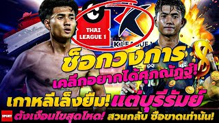 เคลีกอยากได้ศุภณัฏฐ์! เกาหลีเล็งยืม! แต่บุรีรัมย์ตั้งเงื่อนไขสุดโหด! สวนกลับ ซื้อขาดเท่านั้น!