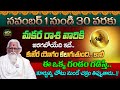 Makara Rasi || 01 to 30 November Rasiphalalu || 2024 Horoscope || మకర రాశి ఫలాలు 2024 || Ramasharma