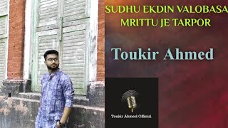 Sudhu ekdin valobasa mrittu||Toukir Ahmed||Manna dey||Bangla Adhunik Gaan||