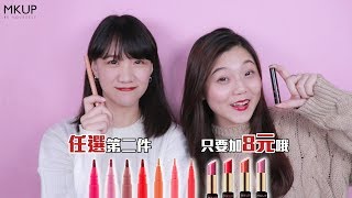 MKUP美咖【不敢相信！8元就可以買到一支口紅💋】