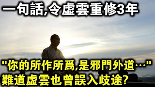 一位高僧對31歲虛雲法師震撼開示：你的所作所為，是邪門外道！難道虛雲也曾誤入歧途？