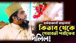 হাটহাজারি মাদ্রাসার কিতাব থেকে গেয়ারভী শরীফের দলিল! | Bangla waz | Sifullah khaled al Qaderi |