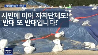 '매립장 악몽' 제천에 14배 큰 매립장 논란ㅣMBC충북NEWS