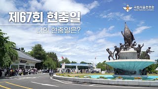 제67회 현충일의 하루와 '나의 현충일은?' 소개