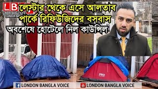 লেস্টার থেকে এসে আলতাব পার্কে রিফিউজিদের বসবাস, অবশেষে হোটেলে নিল কাউন্সিল