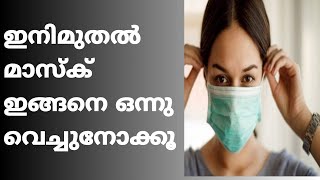 ശെരിയായ രീതിയിൽ മാസ്ക് ധരിക്കൂ കോവിഡിനെ അകറ്റു|BEST WAY TO WEAR SURGICAL MASK | KNOT AND TUCK METHOD