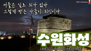 수원화성 / 정조의 정치요새 / 노비보다 슬픈 존재는 없다