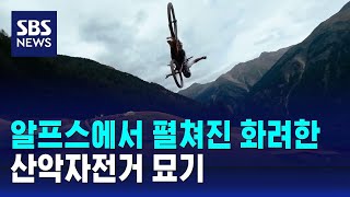 알프스에서 펼쳐진 화려한 산악자전거 묘기 / SBS