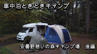 車中泊ときどきキャンプ　安曇野憩いの森キャンプ場　後編