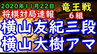 将棋対局速報▲横山友紀三段ー△横山大樹アマ 第34期竜王戦６組ランキング戦[四間飛車]