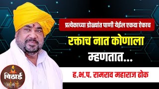 रक्ताच नात कोणाला म्हणतात.... | रामराव महाराज ढोक किर्तन | ramrav Maharaj dhok Kirtan