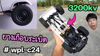 รถบังคับ WPL-C24 ใส่ มอเตอร์กระดิ่ง 3200kv กดสุดไม่ได้เลย อย่างแรง !