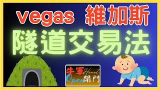 【VEGAS交易法】❤️隧道交易法⚠️#VEGAS交易法#k線理論#vegas#隧道交易法#致富方法#股票#牛轉門教學#牛軍牛轉門#牛軍開門#賺錢#技术分析#牛军开门#投資#牛軍#牛轉門