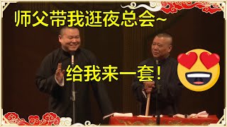 郭德纲：去夜总会玩吗？岳云鹏：师父帮我带一套！😍《吃喝嫖赌》 | 德云社 郭德纲 于谦 岳云鹏 孙越  郭麒麟